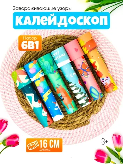 Детский калейдоскоп оптическая игрушка 16 см