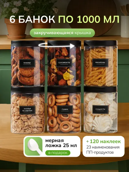 Палитра Уюта Набор банок для сыпучих продуктов и круп
