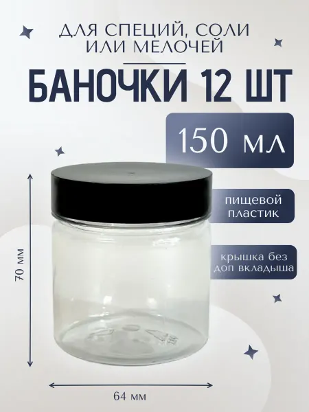 ПольZa баночки 150 мл пластиковые 12 шт без вкладыша