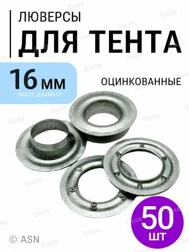 Люверсы для тента 16 мм, 1000 шт., оцинкованные