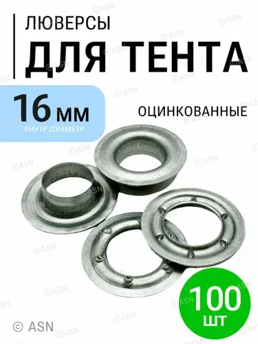 Люверсы для тентов 16 мм, 100 шт., оцинкованные