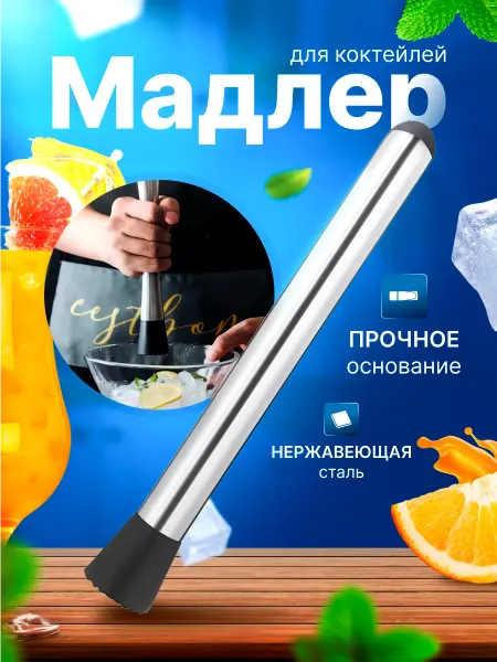 Барная ложка для коктейлей / пестик Мадлер для коктейлей