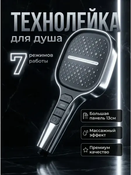 Лейка для душа без шланга с режимами большая квадратная
