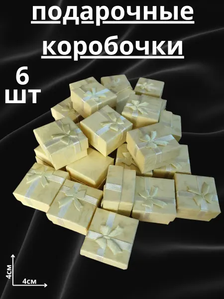 Без бренда Подарочные коробочки набор 6 шт