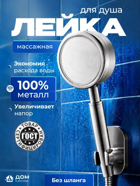 Дом в деталях Лейка для душа без шланга металлическая