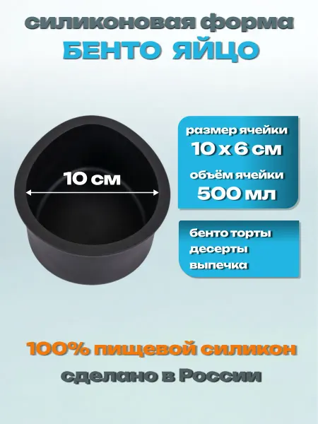 Силикон ГРАНД Силиконовая форма торт «Бенто Яйцо» для муссовых десертов