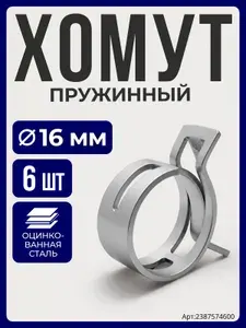Хомут пружинный самозажимной 16 мм (6шт)