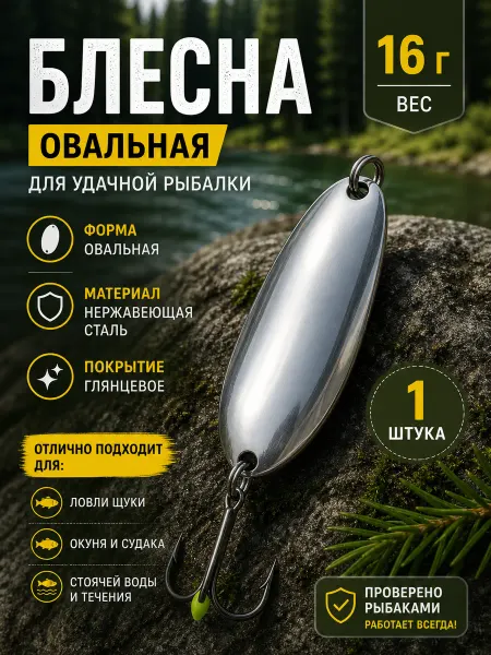 Блесна рыболовная овальная 16грамм