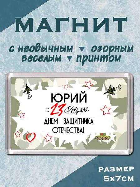 МАМКИН БИЗНЕСМЕН Магнит С днем защитника Юрий