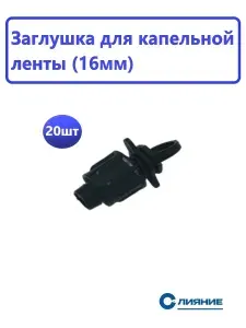 Заглушка для капельной ленты 16мм