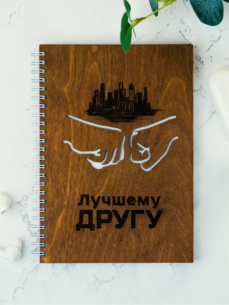 Выручалкин Блокнот с деревянной обложкой "Лучшему другу"
