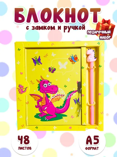 Блокнот детский с замком и ручкой, подарочный набор