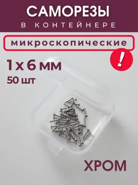 Рокси Набор саморезов (шурупов) 1х6 мм, 50 шт
