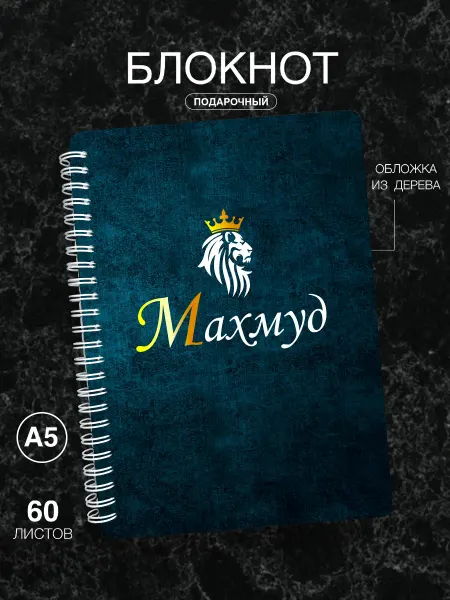 Подарок на память Блокнот мужской именной Махмуд