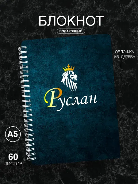 Подарок на память Блокнот мужской именной Руслан