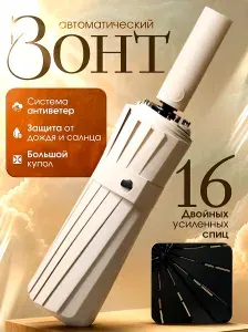 Зонт женский автомат антиветер 16 спиц бежевый