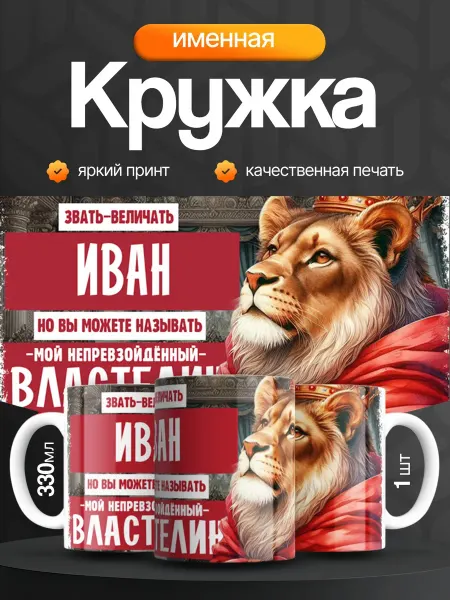 Кружка и Блюдце Кружка именная мужская Иван