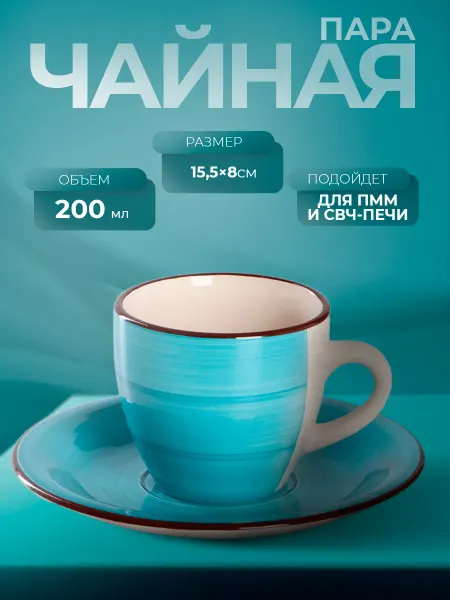 Кружка для чая и кофе подарочная "Бриз" 200 мл с блюдцем