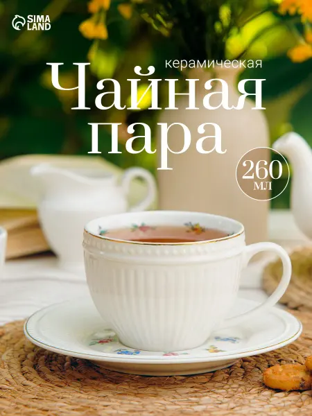 Кружка для чая и кофе «Цветы» с блюдцем