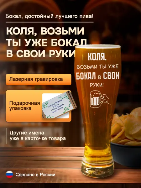 Пивной подарочный бокал с гравировкой Коля