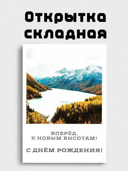 Открытка большая складная мужчине "С Днём рождения!". Горы