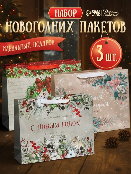 Сима-Ленд & Дарите Счастье Набор новогодних подарочных больших пакетов 3шт