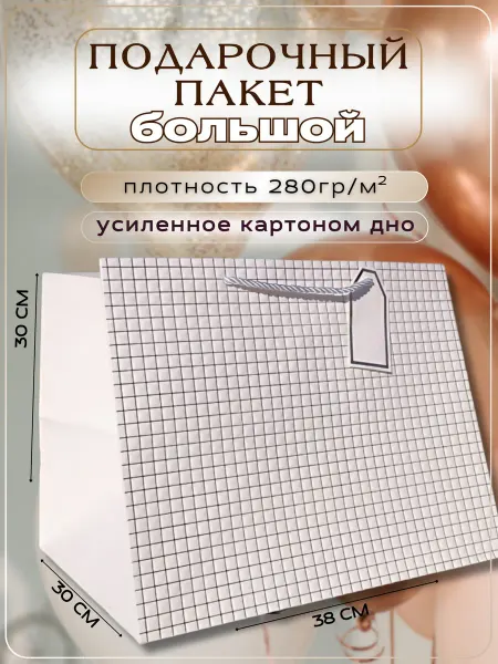 ПроКрафт Подарочный пакет большой с квадратным дном
