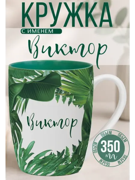 БОНПРЕ Персональная кружка Виктор мужской подарок 350 мл