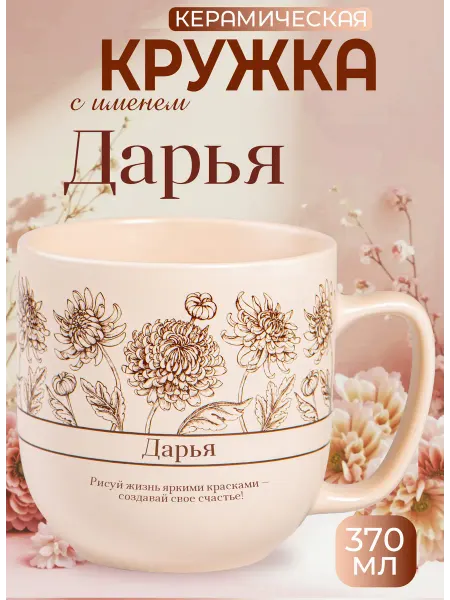 БОНПРЕ Кружка «Дарья» — нежный подарок