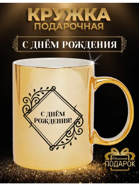 БОНПРЕ Подарочная кружка “С Днём Рождения!”