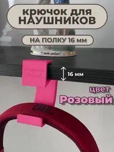 Крючок держатель для наушников на полку 16 мм цвет Розовый