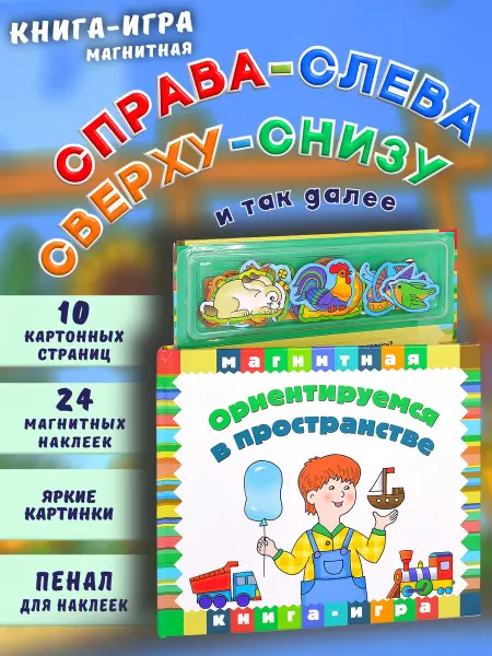 Маэстро, браво! Обучающая магнитная книга детям Ориентация в пространстве