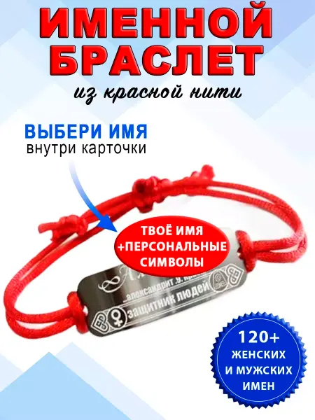 ОптимаБизнес Браслет Красная нить Мужское или женское имя оберег именной