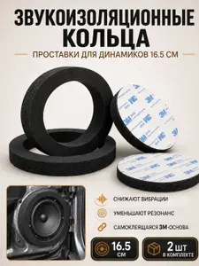 Звукоизоляционные проставочные кольца для динамиков 16 см