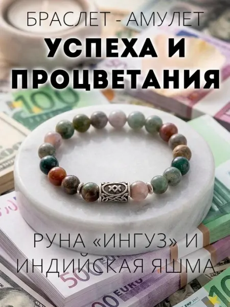 Талисмания Браслет на руку из натуральных камней с руной Ингуз