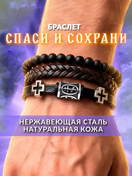 Талисмания Браслет кожаный на руку Спаси и Сохрани