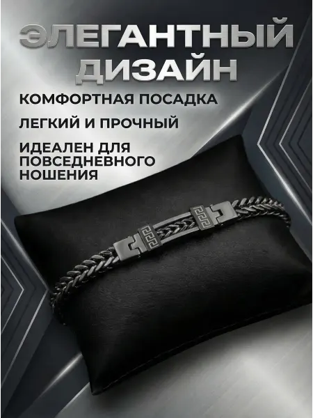 Мужской плетеный браслет из стали цепь