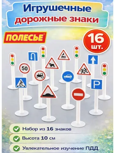 Набор дорожные знаки (16 элементов) для машинок