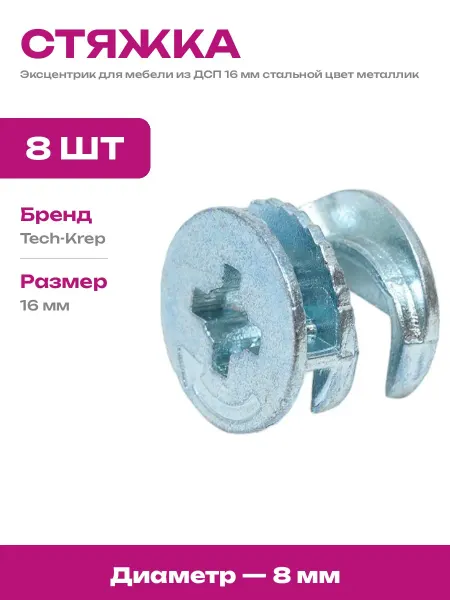 Стяжка эксцентриковая для ДСП 16 мм металлическая 8 шт