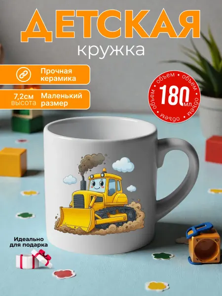 Детская кружка 180 мл для мальчиков керамика бульдозер