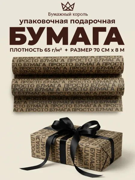 Мультипак Подарочная упаковочная бумага для подарков