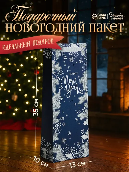 Сима-Ленд & Дарите Счастье Подарочный ламинированный новогодний пакет под бутылку
