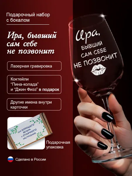 Подарочный набор "Ира, бывший сам себе не позвонит"