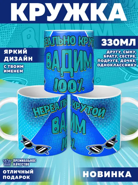 Фотосувениры Кружка с именем Вадим