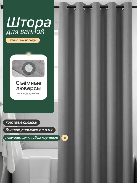 Штора для ванной водоотталкивающая на съемных люверсах