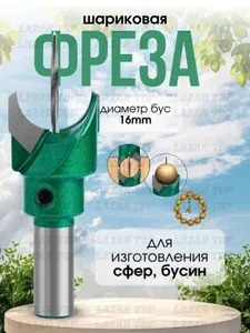Сверло фреза для изготовления бус 16мм