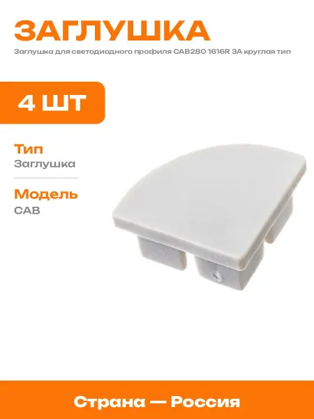 Заглушка торцевая для профиля пластиковая 4 штуки 16мм