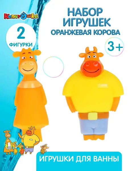 Капитошка Игрушки для купания в ванной Оранжевая корова набор