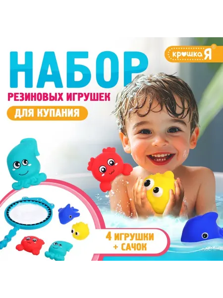 Крошка Я Резиновые игрушки для купания в ванной, набор, с сачком, МИК