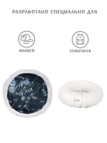 МОНМОРАНСИ Лежанка для хомяка мыши 16см
